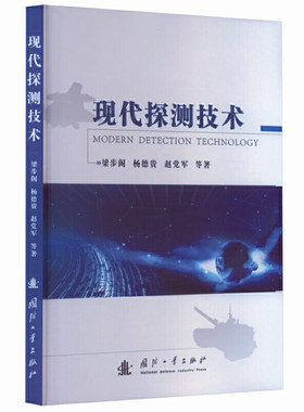 国防工业出版社现代探测技术