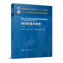 钢结构基本原理 第三版十三五 同济大学 沈祖炎编著 钢结构设计制作和施工工程技术用书 中国建筑工业出版社9787112225491