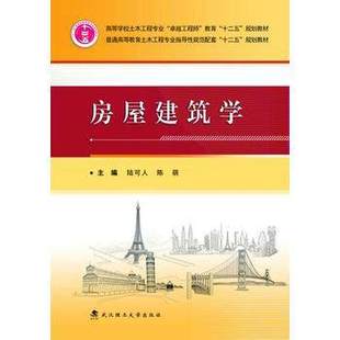 陈可人 商城正版 陈萌 社9787562944157 武汉理工大学出版 房屋建筑学