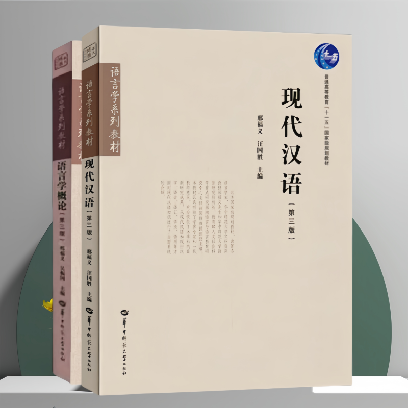 现代汉语（第三版） 语言学概论第三版 邢福义 汪国胜 吴振国 华中师范大学出版社 97875769056329787562294979/商城正版 - 实物图