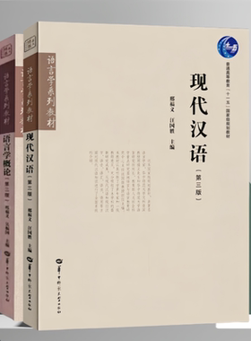 现代汉语（第三版）语言学概论