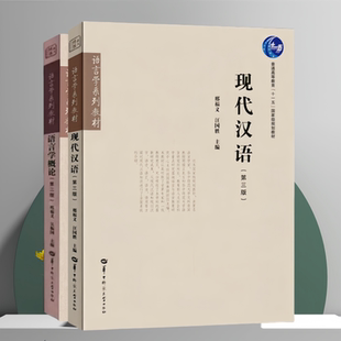 现代汉语（第三版） 语言学概论第三版 邢福义 汪国胜 吴振国 华中师范大学出版社 97875769056329787562294979/商城正版