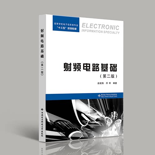 射频电路基础第二版赵建勋