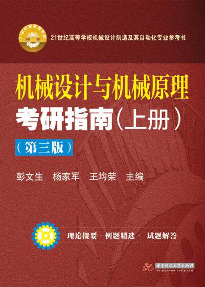 机械设计与机械原理考研指南图片