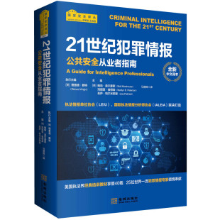 21世纪犯罪情报(公共安全从业者指南全新中文译本)/国家安全译丛 金城出版社9787515514055正版书籍