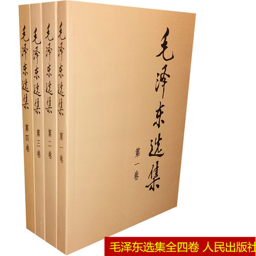 正版毛泽东选集全四卷人民出版