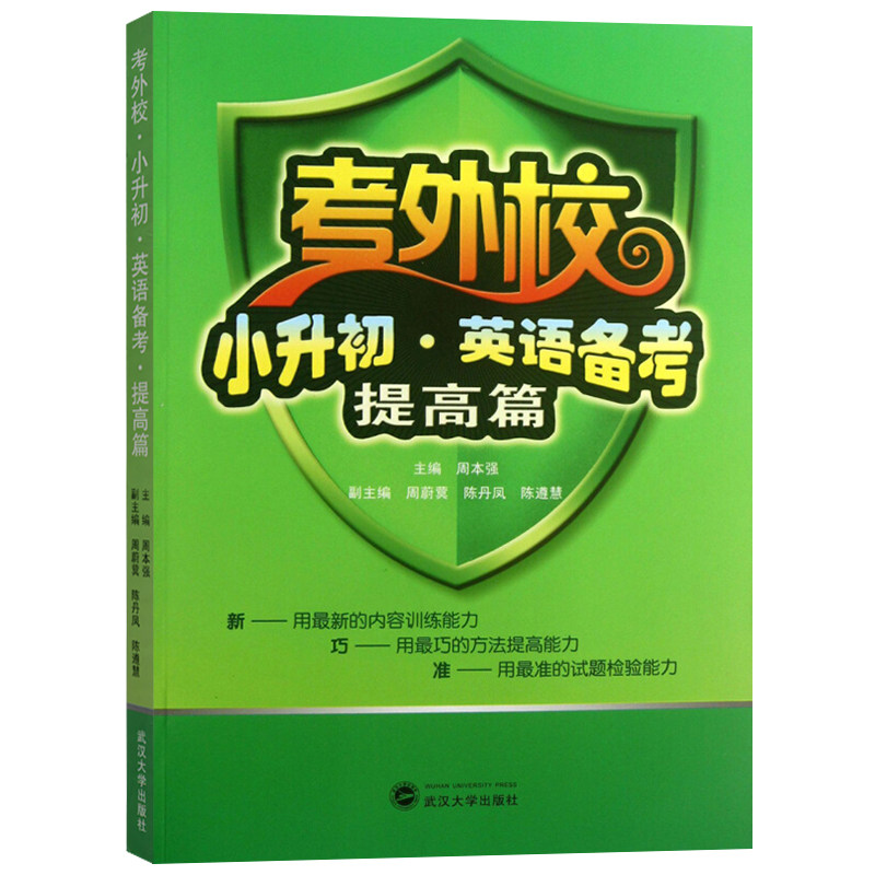 考外校 小升初 英语备考 提高篇 武大周本强 武汉大学出版社9787307117082