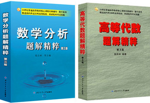 正版现货包邮 高等代数题解精粹第三版 +数学分析题解精粹 第3版第三版 钱吉林  西北工业大学