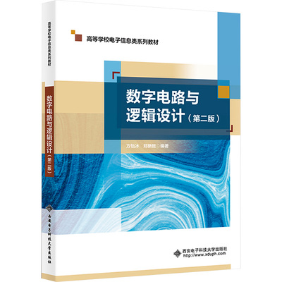 数字电路与逻辑设计 第二版第2版 方怡冰/郑新旺 高等学校电子信息类系列教材书籍西安电子科技大学出版社9787560672670商城正版