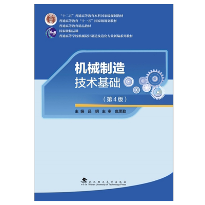机械制造技术基础（第4版）吕明9787562972235武汉理工大学出版社商城正版