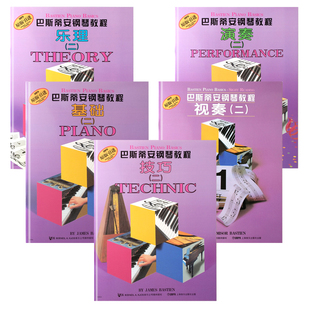 巴斯蒂安钢琴教程二2 全5册套装幼儿儿童启蒙基础乐理演奏视奏技巧音乐书 初学入门钢琴练习曲教程 巴斯蒂安第二册9787807515340