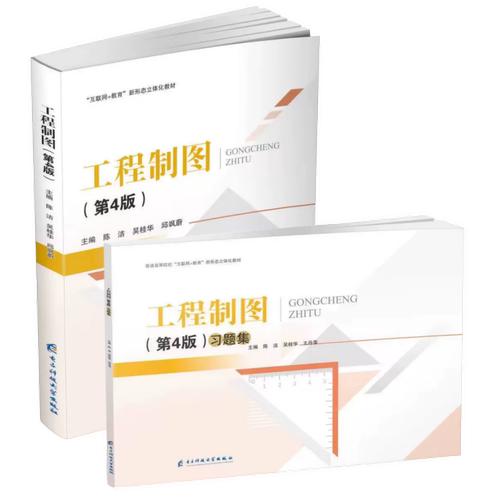 工程制图（第4版）+习题册 陈洁 “互联网+教育”新形态立体化教材 9787577024271+9787577024394电子科技大学出版社商城正版