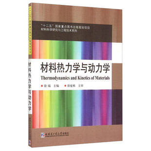 材料热力学与动力学 徐瑞 哈尔滨工业大学出版社 化学反应动力学 扩散和相变动力学 无机金属材料制备书籍 9787560318592