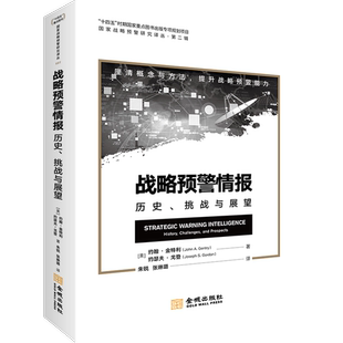 视角 以学术和实践相结合 战略预警情报：历史 系统回顾全球战略预警发展历史厘清战略预警相关概念9787515524856 挑战与展望