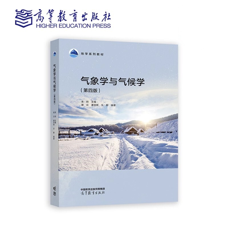 气象学与气候学第四版第4版束炯图片