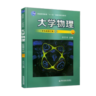 大学物理 彩色版修订本 B下册 吴百诗 高等院校理工科专业教材理论物理学 大学生力学热学讲解 西安交通大学出版社9787569310733