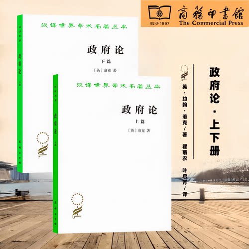 政府论上下约翰洛克著商务
