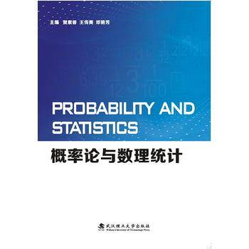 Probability and Statistics概率论与数理统计(英文版)(贺素香王传美邓艳芳)武汉理工大学出版社9787562956068商城正版