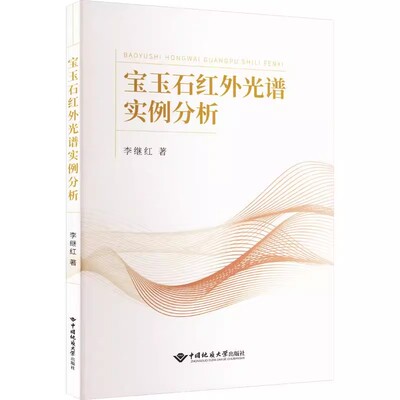 宝玉石红外光谱实例分析