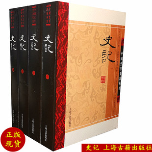 史记 套装全4册 司马迁 上海古籍出版社 采用现存*早的南宋黄善夫刻本 人文社科 历史中国史 纪传体国学史部正版书籍9787532575985