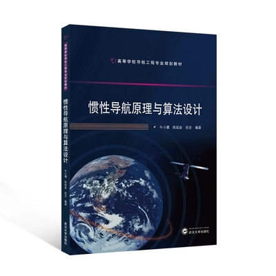 惯性导航原理与算法设计 9787307249455 牛小骥，陈起金，张全 编著 高等学校导航工程专业规划教材武汉大学出版社商城正版