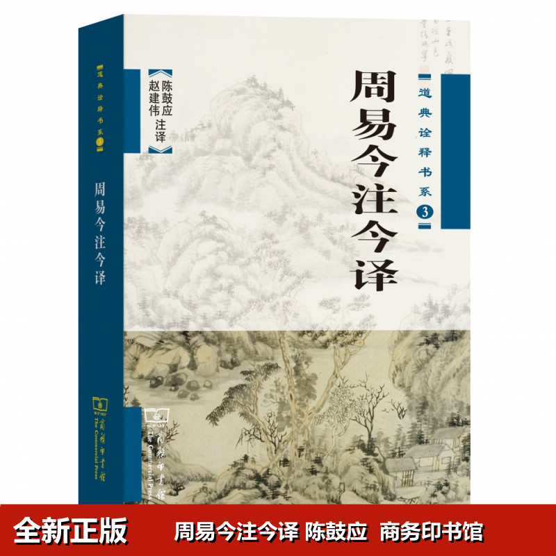正版周易今注今译陈鼓应