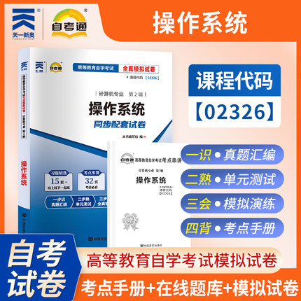 【考前冲刺】自考02326操作系统自考通全真模拟试卷高等教育自学考试计算机专业考试中国言实出版社商城正版
