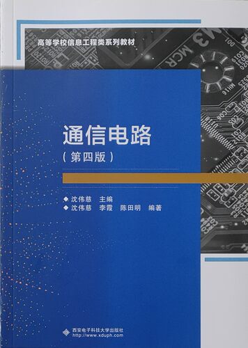 西安电子通信电路第四版