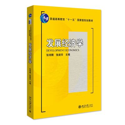 正版发展经济学张培刚