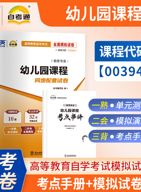 【考前冲刺】自考00394幼儿园课程自考通全真模拟卷高等教育自学考试教育专业考试东北师范大学出版社商城正版