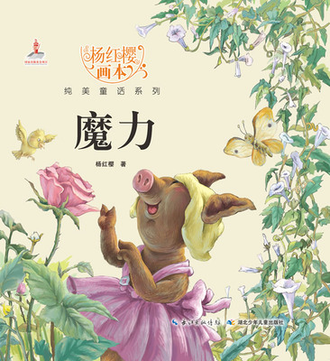 魔力(精)/杨红樱画本纯美童话系列 中国少年儿童出版社 978753538048 正版书籍