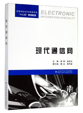 现代通信网郭娟西安电子