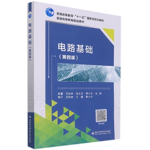 电路基础（第四版）王松林//吴大正//李小平//王辉|责编:陈婷 西安电子科技大学出版社9787560661575商城正版
