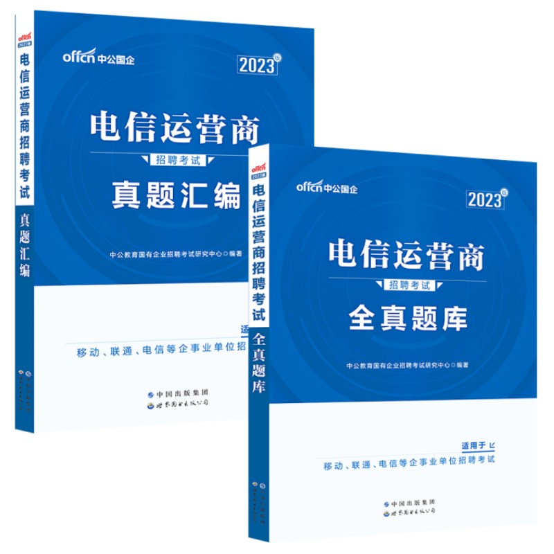 中公教育2023电信运营商招聘考试用书真题汇编+全真题库中国移动电信联通公司国企社会校园招聘考试试题电信局事业单位事业编2022