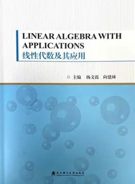 线性代数及其应用(英文版)杨文霞 向建林 Linear Algebra with Applications 武汉理工大学出版社9787562964742 商城正版