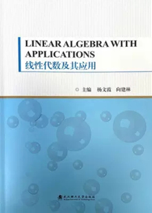 线性代数及其应用(英文版)杨文霞 向建林 Linear Algebra with Applications 武汉理工大学出版社9787562964742 商城正版