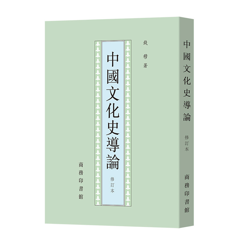 中国文化史导论(修订本)钱穆图片