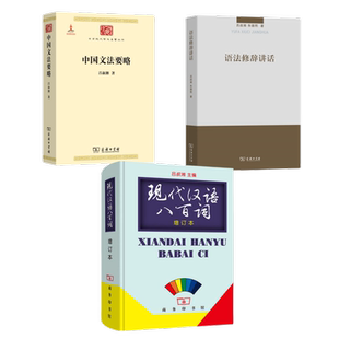 语法修辞讲话 中国文法要略  现代汉语八百词 汉语语法分析问题 吕叔湘 商务印书馆9787100092388/ 9787100100090/9787100021975