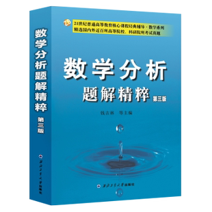 数学分析题解精粹 第三版 第3版 钱吉林 西北工业大学出版社 9787561263785正版书籍