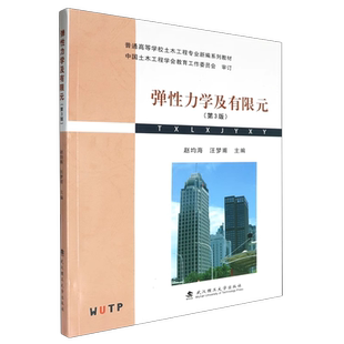 弹性力学及有限元 第3版第三版 赵均海 汪梦甫 普通高等学校土木工程专业新编系列教材 武汉理工大学出版社9787562971214商城正版