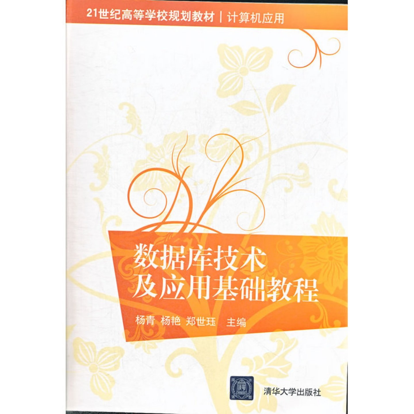 数据库技术及应用基础教程/杨青, 杨艳, 郑世珏主编/清华大学出版社 9787302298458正版shuju,书籍/杂志/报纸,大学教材,淘宝优惠券,粉丝福利购,淘宝优惠卷