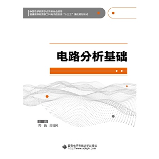 电路分析基础 西安电子科技出版社 9787560653686 周巍,段哲 商城正版