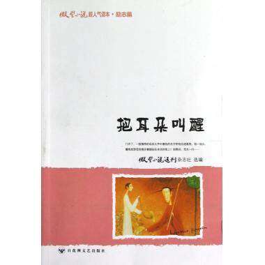 把耳朵叫醒/ 励志篇  微型小说 百花洲文艺出版社  9787550004306