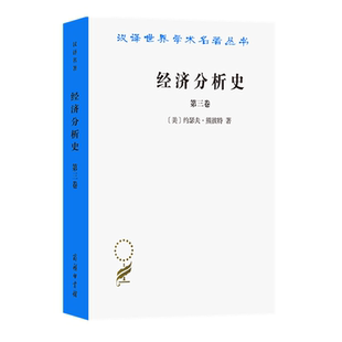 经济分析史.第三卷(汉译名著本) [美]约瑟夫·熊彼德 朱泱 易梦虹 等译 商务印书馆 9787100012416 正版书籍