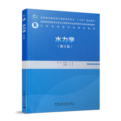 水力学第三3版吴玮张维佳