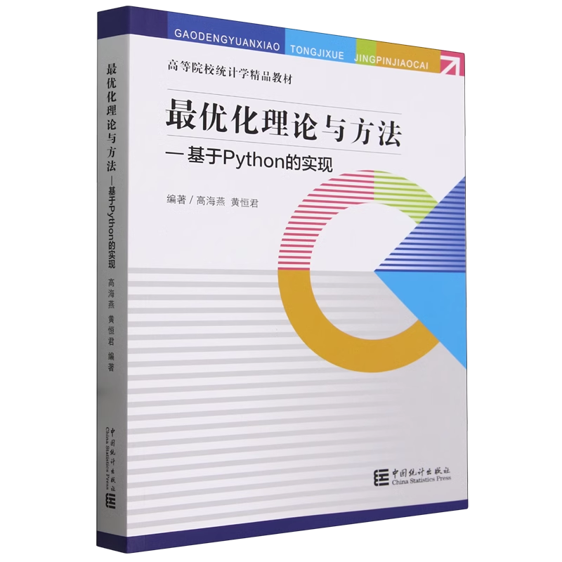 最优化理论与方法——基于Python的实现 高海燕,黄恒君 编  中国统计出版社9787523003770商城正版