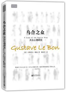 乌合之众:大众心理研究 (法)古斯塔夫·勒庞著 戴光年译 新世界出版9787510407550正版书籍