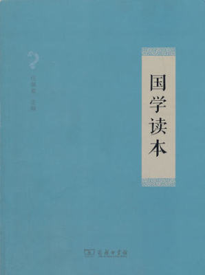 国学读本 任继愈 商务印书馆 9787100089210 正版书籍