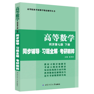 高等数学 同济第七版 下册 同步辅导习题全解考研精粹 同济大学高等数学第7版高数教材配套练习9787561247792正版书籍