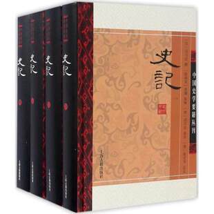 史记 全四册 精装 司马迁 撰;(南朝宋)裴骃 集解;(唐)司马贞 索隐;(唐)张守节 正义 上海古籍出版社9787532576067正版书籍